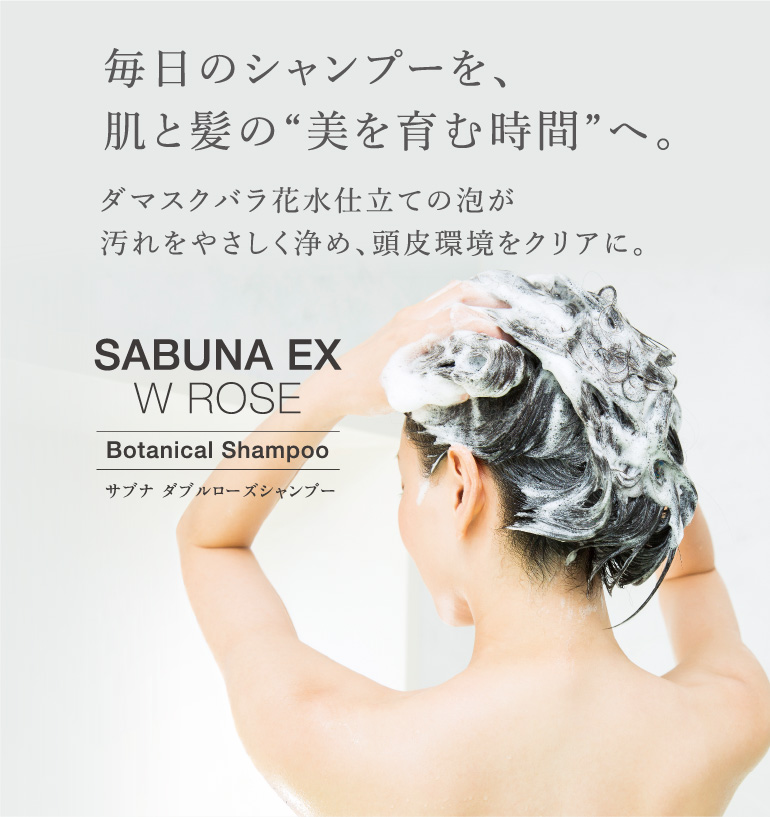 毎日のシャンプーを、肌と髪の“美を育む時間”へ。ダマスクバラ花水仕立ての泡が汚れをやさしく浄め、頭皮環境をクリアに。