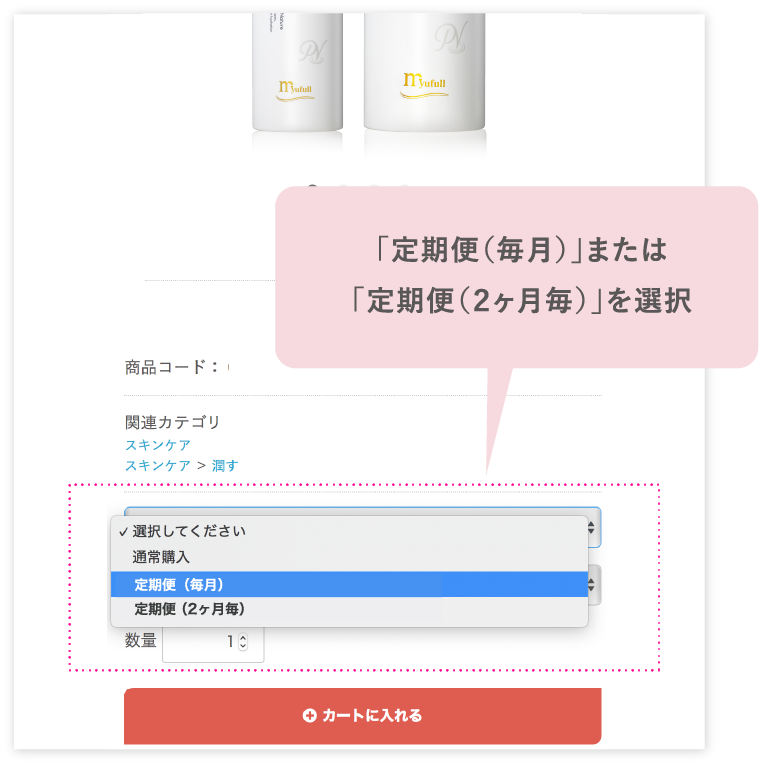 「定期便（毎月）」または「定期便（２ヶ月毎）」を選択