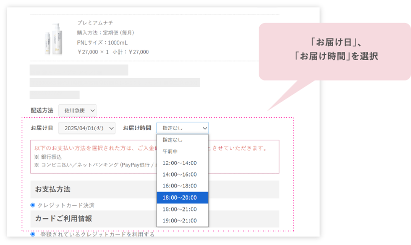 「お届け日」、「お届け時間」を選択