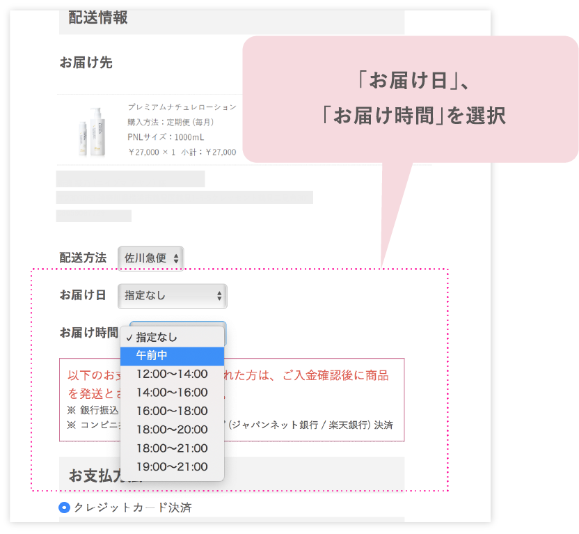 「お届け日」、「お届け時間」を選択