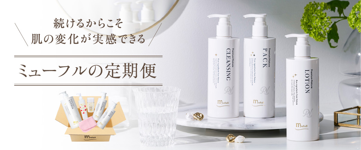 続けるからこそ実感できる！うるおいのある陶器のようなツヤ肌。定期便 定期購入 定期購買のご案内