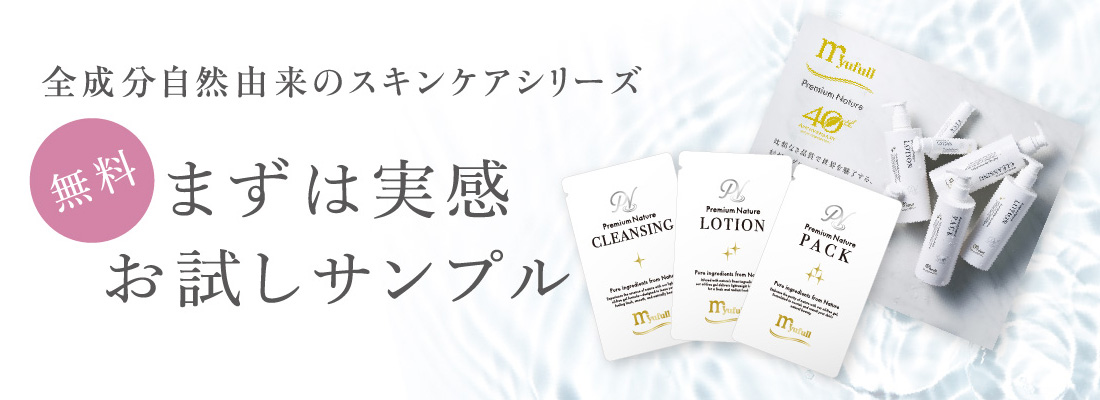 全成分天然由来のスキンケアシリーズ『ミューフルPN』お試し無料サンプル