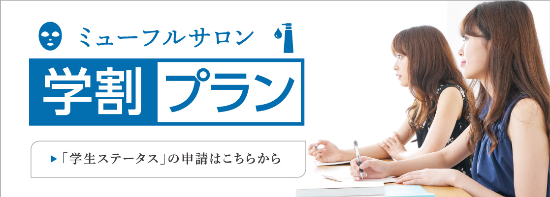 ミューフルサロン 学割プラン