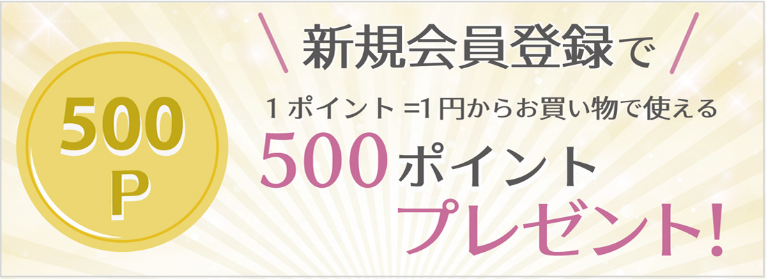 新規会員登録で、もれなく全員に500ポイントプレゼント