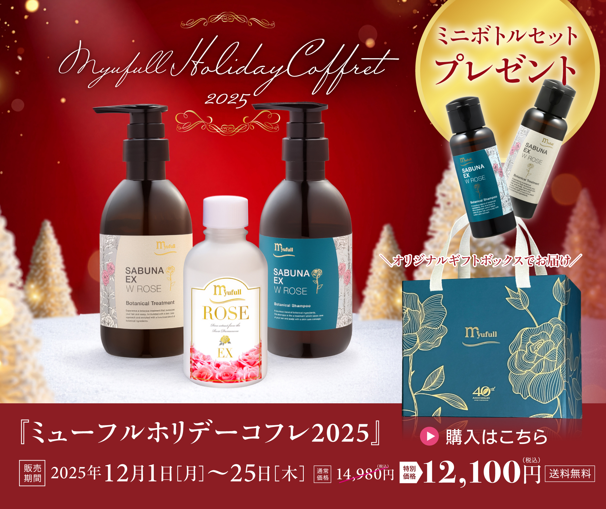ミューフル ホリデーコフレ2025 ヘアケア サブナシャンプー サブナトリートメント 導入化粧水 ROSE EX