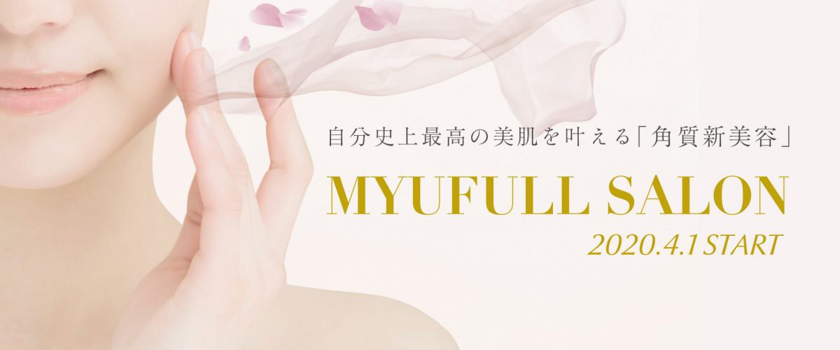 自分史上最高美肌を叶える「角質新美容」 ミューフル